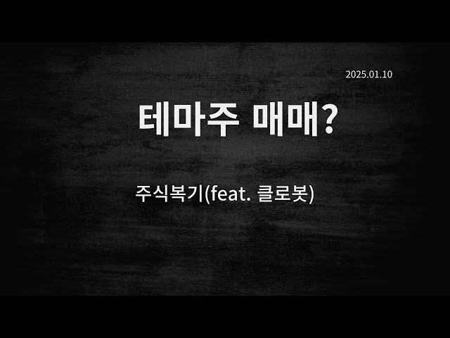 20250110 매매복기, 클로봇, 테마주매매, 로봇, 국내주식 20250110 테마주매매, 클로봇, 로봇, 국내주식
