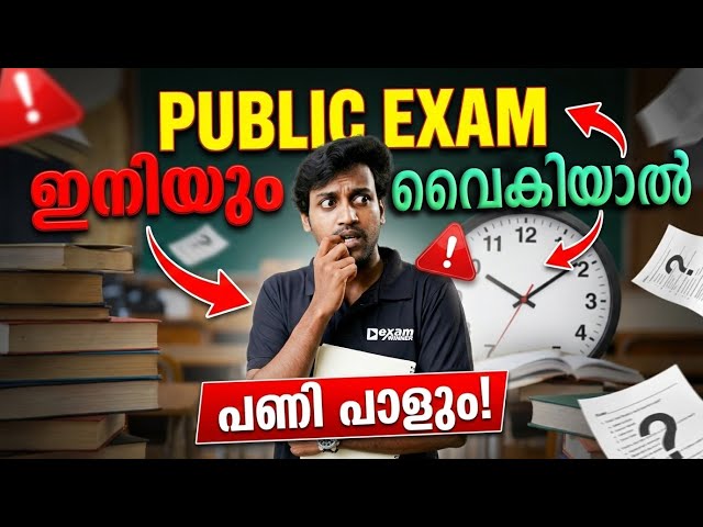 Public Examന് ഇനിയും പഠിച്ച്  തുടങ്ങിയില്ലെങ്കിൽ പണി കിട്ടും !! | Exam Winner