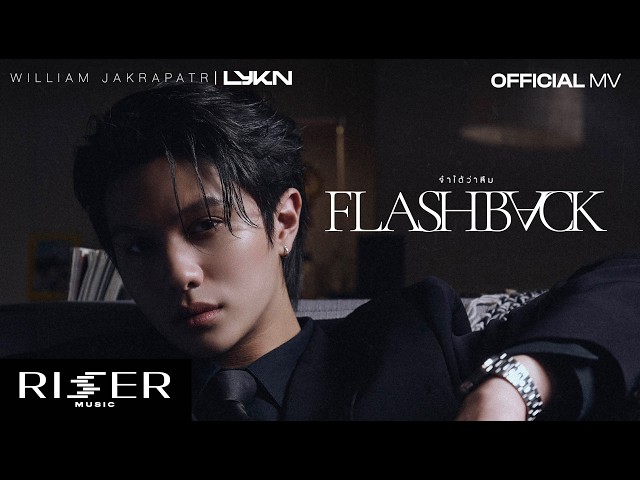 จำได้ว่าลืม (Flashback) - William Jakrapatr [ OFFICIAL MV ]