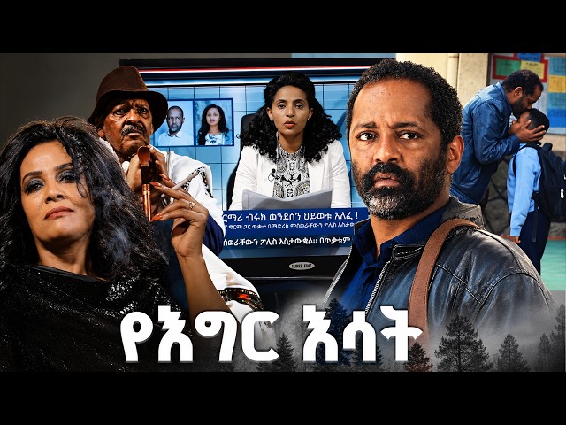 "ወደ ራስ ጉዞ" /የእግር እሳት/ SE 01 Ep 37