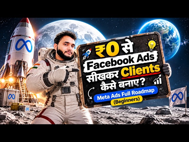 मैंने ₹0 से Facebook Ads सीखकर Clients कैसे बनाए? Meta Ads Full Roadmap (Beginners)