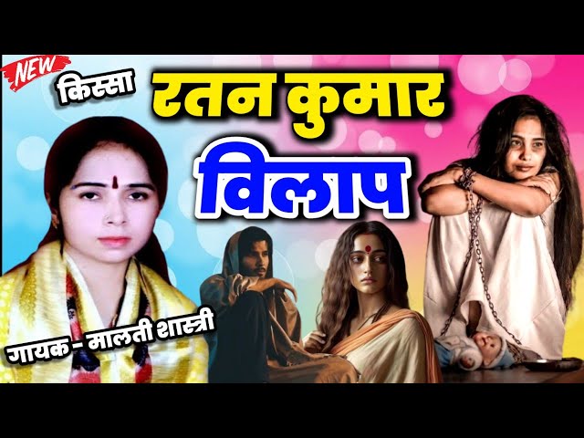 Village story Ratan Kumar's lament singer Malti Shastri.