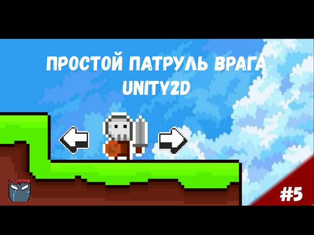 Как Сделать Патрулирующего Врага В Unity2D