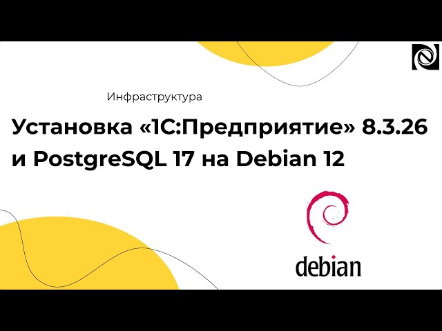 Установка «1С:Предприятие» 8.3.26 и PostgreSQL 17 на Debian 12