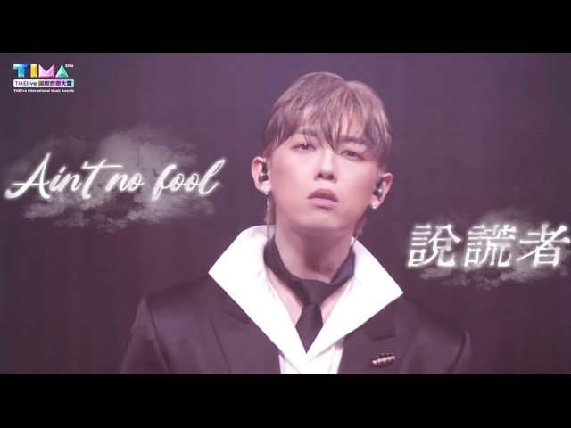 MC張天賦 《Ain’t no Fool》《說謊者》TIMA TMELive 國際音樂大賞 2026.8.22 #mc #張天賦 #mc張天賦 #Ain’tnoFool #說謊者