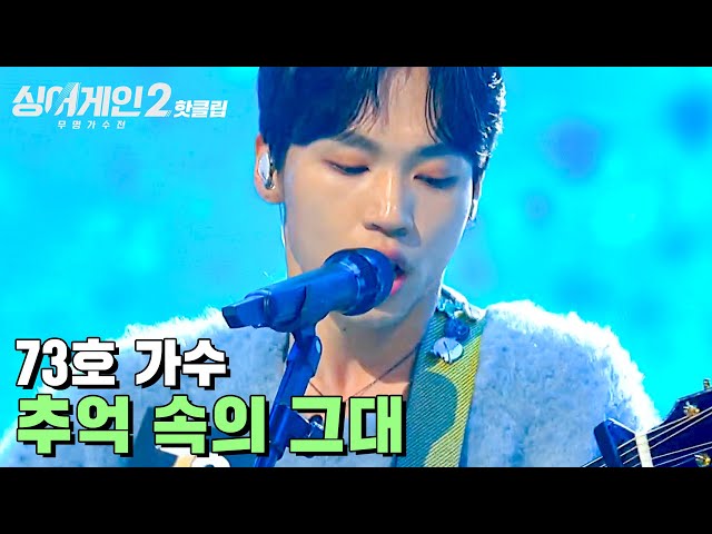 ♨핫클립♨ ＂편곡 죽였다~＂ 독보적인 보컬 톤과 잘 어울렸던 73호 가수 '추억 속의 그대'｜싱어게인2｜JTBC 220207 방송