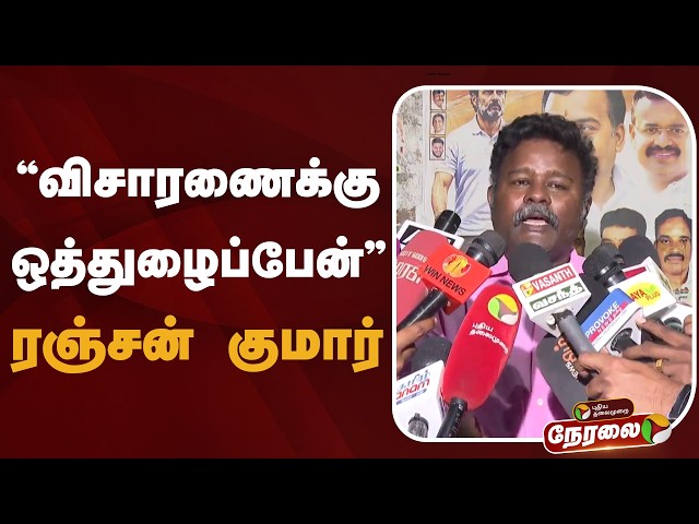 🔴LIVE: விசாரணைக்கு ஒத்துழைப்பேன்: ரஞ்சன் குமார் | Gem Veeramani Case