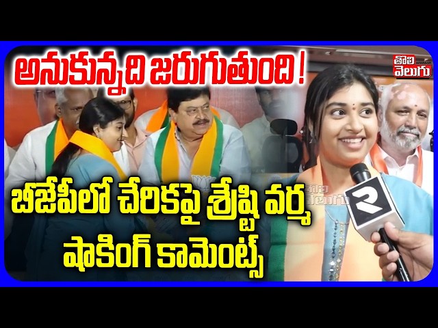 బీజేపీలో చేరికపై శ్రేష్టి వర్మ కామెంట్స్ | Dance Choreographer Sreshti Varma Shacking Comments