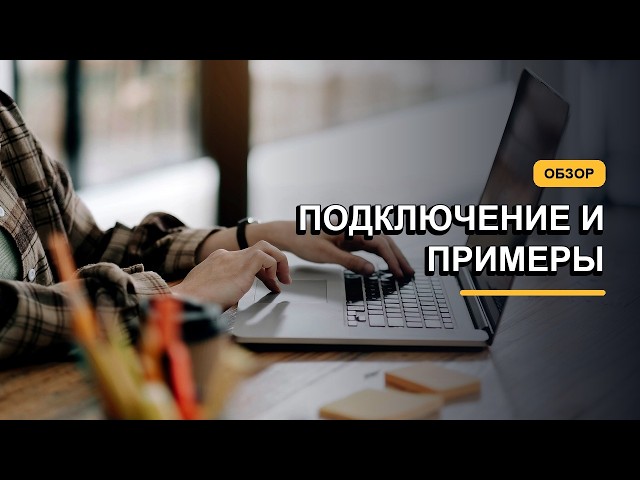 Claude API: подключение и примеры использования
