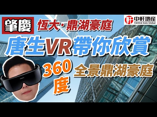 中軒地產 肇慶鼎湖【恆大鼎湖豪庭 】唐生VR帶你睇 5A級鼎湖山下國家旅遊度假區旁82-134㎡城芯江景二三房 毗鄰萬達廣場步行兩分鐘 自帶六萬方風情商業街