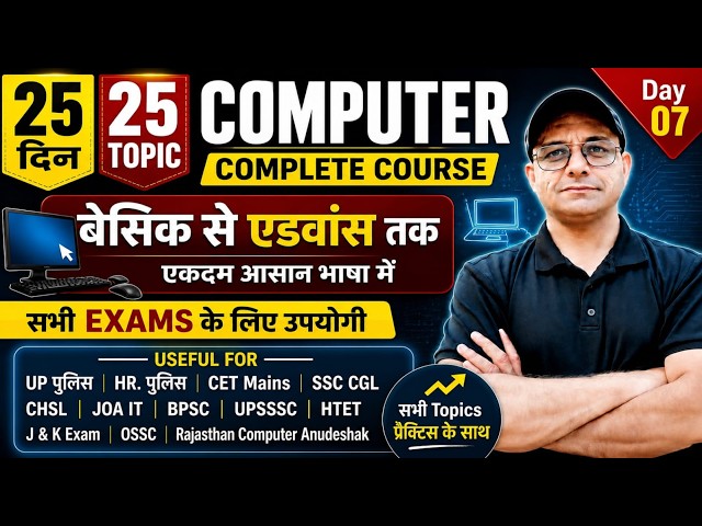 25 Days 25 Topic Computer | Day-7 | Basic to Advanced Computer | All State Exams 2026 | LSNComputer