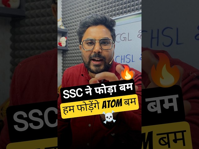 SSC नए फोड़ा बम 🔥 हम फोड़ेंगे Atom बम ☠️ Gagan Pratap Sir 😎 #ssc #ssccalendar2026 #examdate