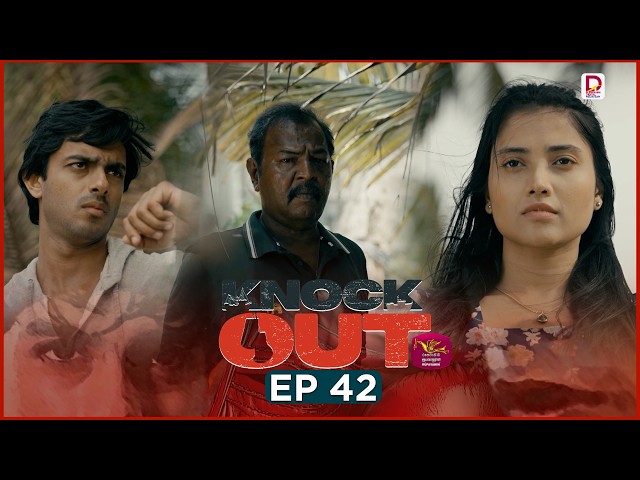 Knock Out | Episode 42 (2026-08-09) | Rupavahini TeleDrama