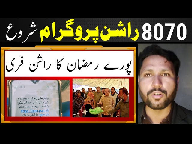 8070 SMS Ana Shuru || Ramzan Rashan Program Online registration 2025 || 8171 Portal New Update
