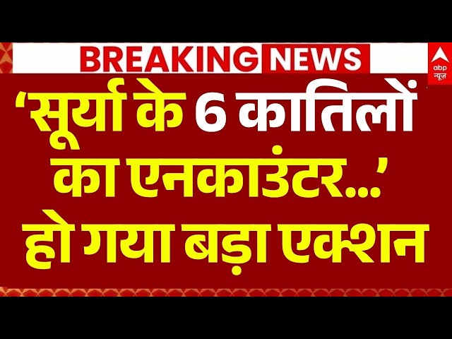 UP Khora Encounter LIVE: ‘सूर्या के 6 कातिलों का एनकाउंटर...’ | UP Police | CM Yogi | Breaking