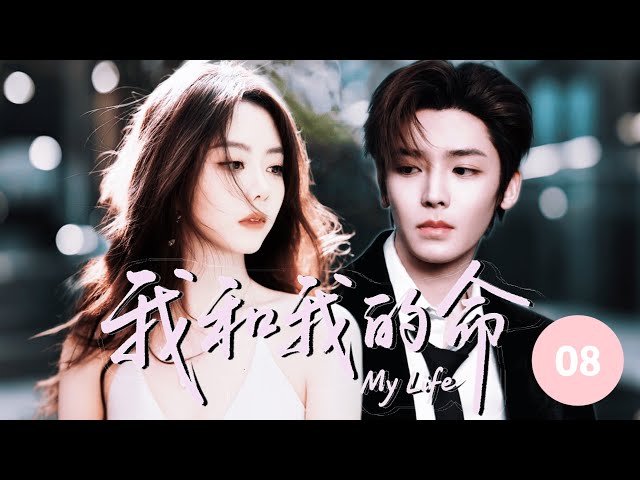 ⚖️【侯明昊&谭松韵新作】《我和我的命 My Life》▶ EP08🔥熱血少年侯明昊攜譚松韻「飛車五人組」縱橫校園，在高三倒數中熱血逐夢，書寫不服輸的青春彪悍傳奇！#逍遥 #侯明昊 #谭松韵