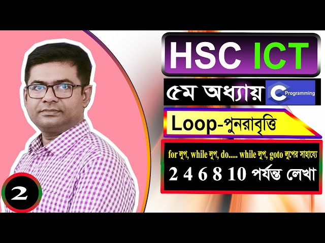 2. HSC ICT | Loop- পুনরাবৃত্তি | Practical Class | Chapter 5 | C program | Rasel Sir
