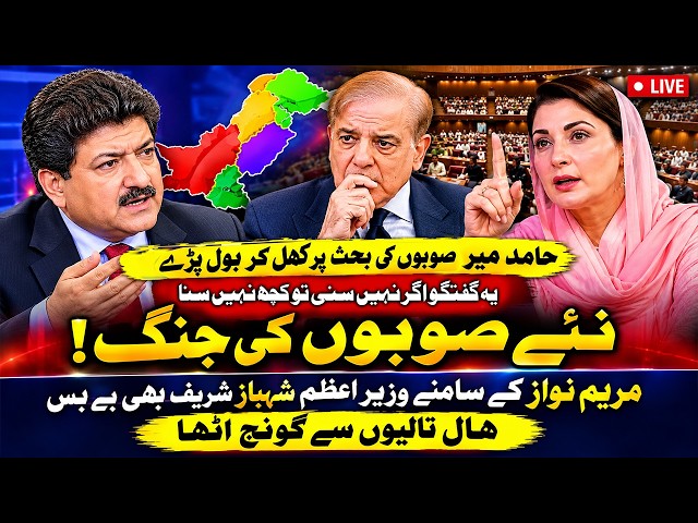 🔴 LIVE | War of New Provinces in Pakistan: Hamid Mir’s Bold Statement Leaves Hall Applauding