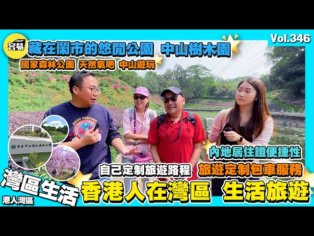 【香港人在中山 公園推薦✨】港人中山生活分享 中山居住必去：中山樹木園 🔥最新星級主持Olivia丨港人夫婦麥生麥太分享如何自主旅遊 港人內地旅行 居住證便捷性丨中山退休 中山置業 港人中山生活