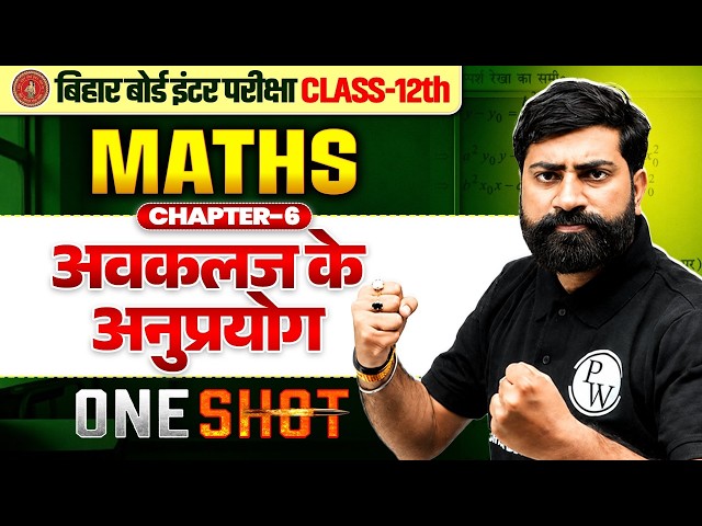 अवकलज के अनुप्रयोग | Class 12 Math Chapter 6 One Shot Bihar Board | Applications of derivatives