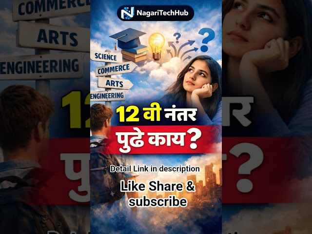 What todo After 12th? 12 वीनंतर पुढे काय करायचे? #shortvideo#shortfeed#12thclass#career#trending