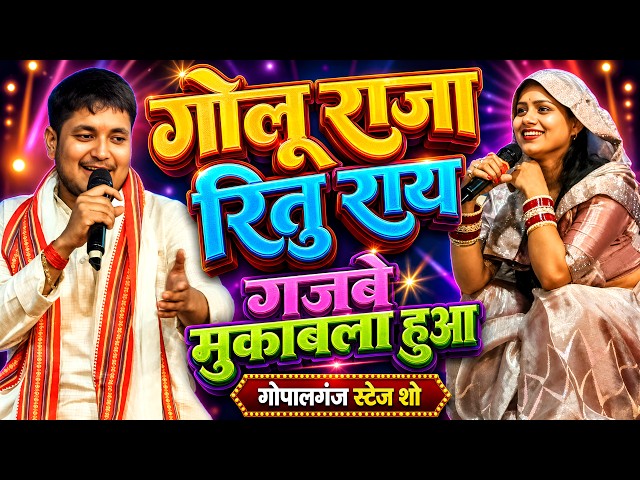 #Golu_Raja - गोलू राजा रितु राय रात गोपालगंज में गजबे मुकाबला हुआ| Golu Raja Ritu Rai New Stage Show