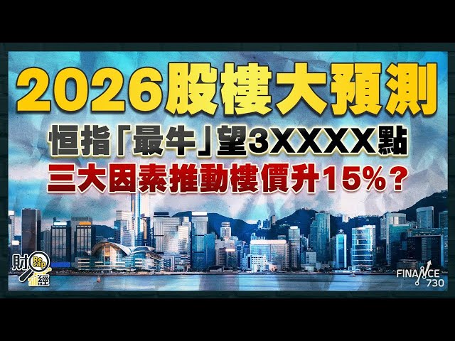 2026股樓大預測！恒指「最牛」望3XXXX點 三大因素推動樓價升15%？｜財經recap