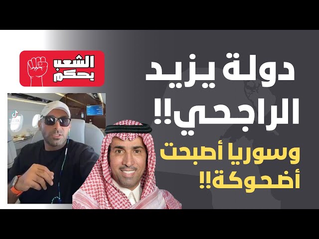 دولة يزيد الراجحي!! وسوريا أصبحت أضحوكة