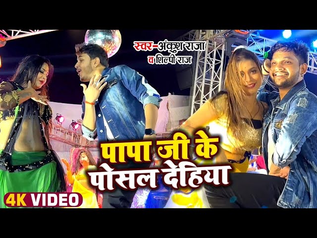 #Video #Ankush Raja #Shilpi Raj |पापा जी के पोसल देहियां | Kahe Ke Sutawal Saiya | Bhojpuri Hit Song