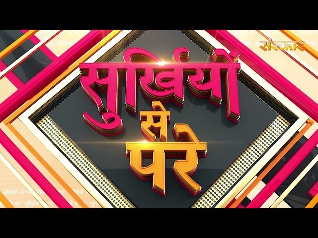 Surkhiyon Se Pare !! सुर्ख़ियों से परे !! 29 May 2026 !! Spiritual News || Satsang TV