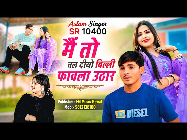 Aslam Singer SR 10400 ( मै तो चल दीयो बिल्ली फावला उठार) Aslam Singer 4k New Latest Song Mewat 