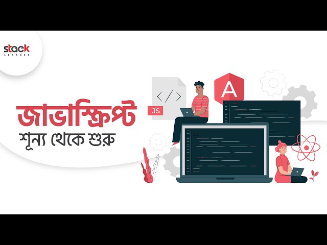১০০% বিগিনার ফ্রেন্ডলি কোর্স | JavaScript for Absolute Beginner | Stack Learner