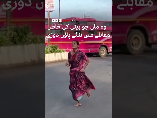 Indian mother runs barefoot in a race to win money for her daughter - BBC URDU