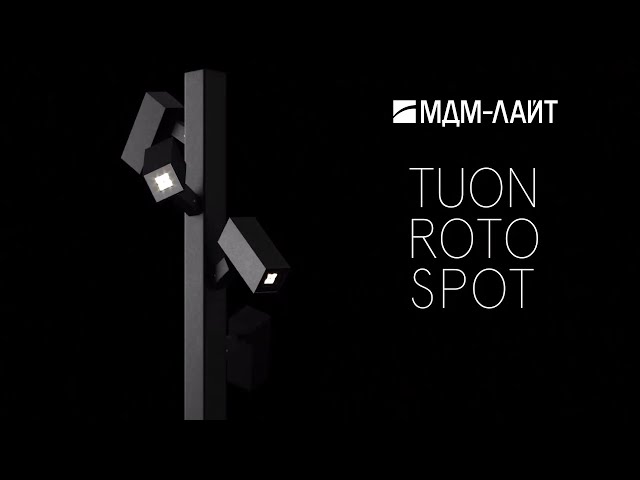 Новинка! Садово-парковый светильник TUON ROTO SPOT
