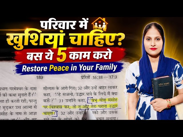 घर के झगड़ों और अशांति को दूर करना चाहते हो? बाइबल के अनुसार ये 5 काम करें | How to Save Your Family