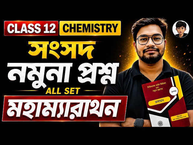 সংসদ নমুনা প্রশ্নের Full Solution | Class 12 Chemistry | HS Chemistry Suggestion | HS 2026