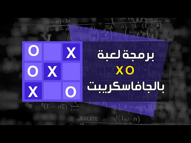 برمجة لعبة x o بالجافاسكريبت | Build Tic Tac Toe Using JavaScript