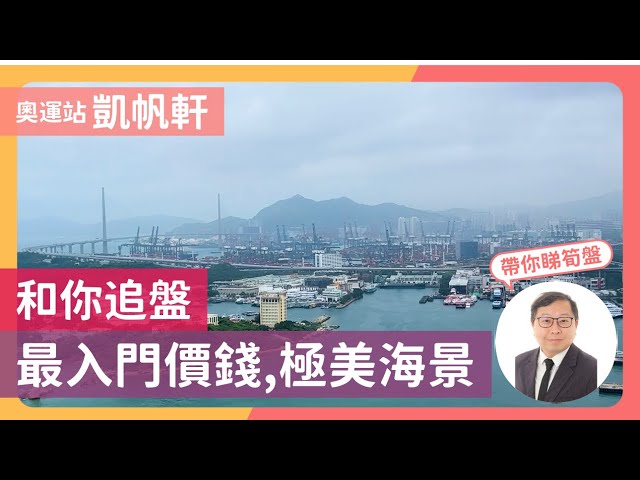 賣出了【和你追盤】凱帆軒｜2房，凱帆軒海景兩房，移民甩手價等你接手… 48小時內極速成交，睇下有幾好