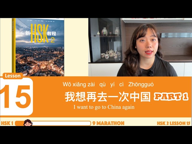 【ALL FREE】I’m Teaching the ENTIRE New HSK 1-9! | HSK 2 Lesson 15 Part 1: 我想再去一次中国