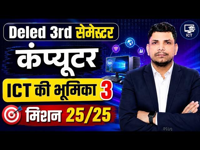 DELED कंप्यूटर CLASS शुरू /DELED 3RD SEMESTER COMPUTER CLASS /DELED 3RD SEMESTER ICT CLASS