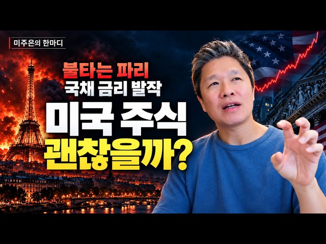[미주은의 한마디] 불타는 파리와 국채 금리 발작, 미국 주식은 괜찮을까?
