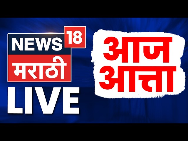 News18 Marathi Live TV |🔴 Manoj Jarange News | Shiv Sena Hearing | Shinde Vs Thackeray