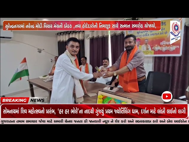 સુરેન્દ્રનગરમાં નરેન્દ્ર મોદી વિચાર મંચની બેઠક યોજાઈ,નવા હોદેદારોની નિમણૂક સાથે સન્માન સમારોહ યોજાયો
