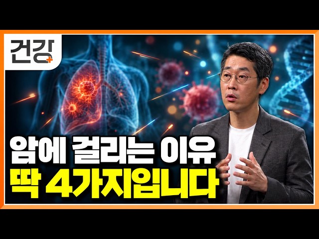 "이것만 알면 대처 할 수 있다" 암이라는 것의 근본적인 이유 4가지｜명의｜#EBS건강