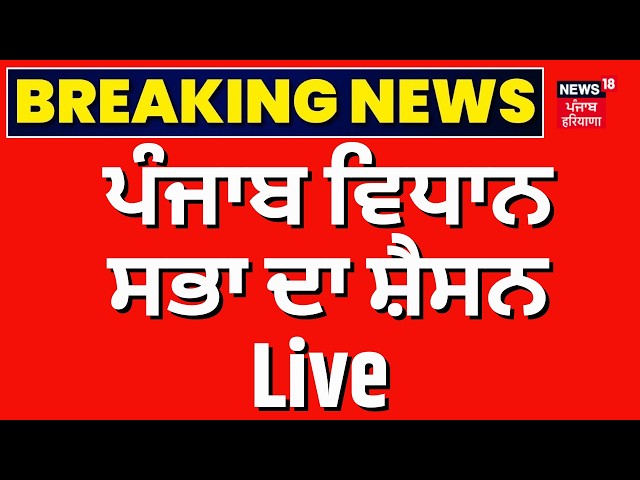 Punjab Vidhan Sabha Session Day-2 Live |  ਪੰਜਾਬ ਵਿਧਾਨ ਸਭਾ ਦਾ ਸ਼ੈਸਨ Live | CM Mann | Parminder Jhota