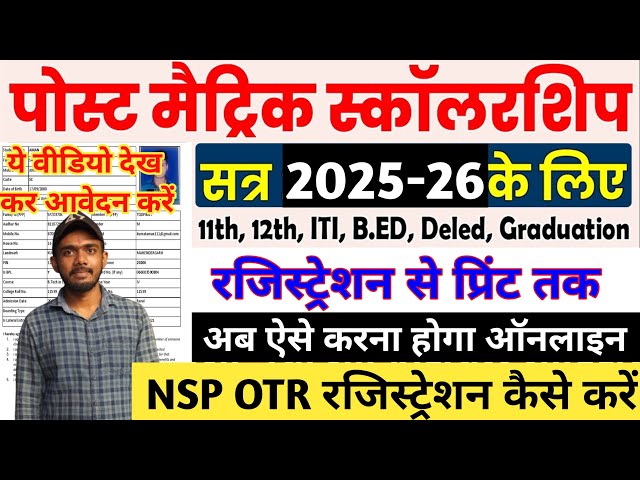 Bihar Post Matric Scholarship 2025-26 Online Apply Kaise Kare | NSP OTR Registration Kaise Kare 2025