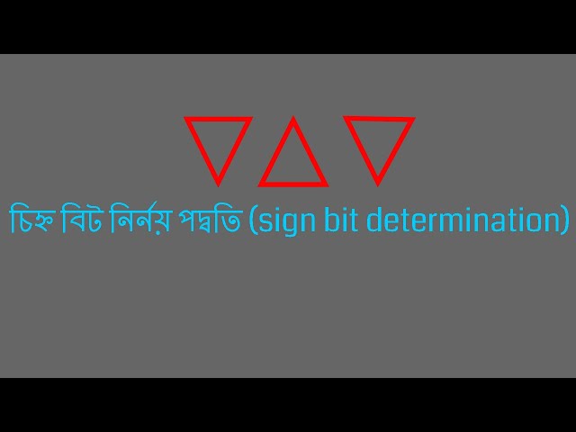 চিহ্ন বিট নির্নয় পদ্বতি (sign bit determination)
