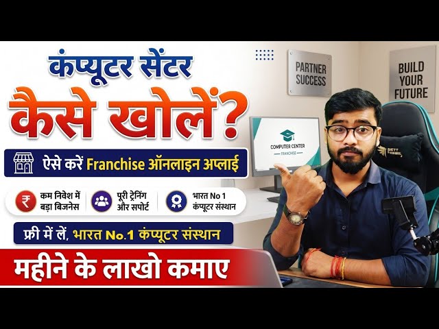 How to Open a Computer Center | Computer Center Franchise | Computer Franchise Registration