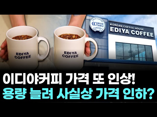 Ediya Coffee prices are rising again! Is increasing capacity effectively lowering prices?