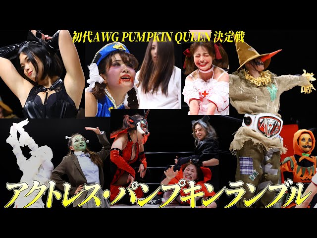 アクトレス・パンプキンランブル 初代AWG PUMPKIN QUEEN 決定戦